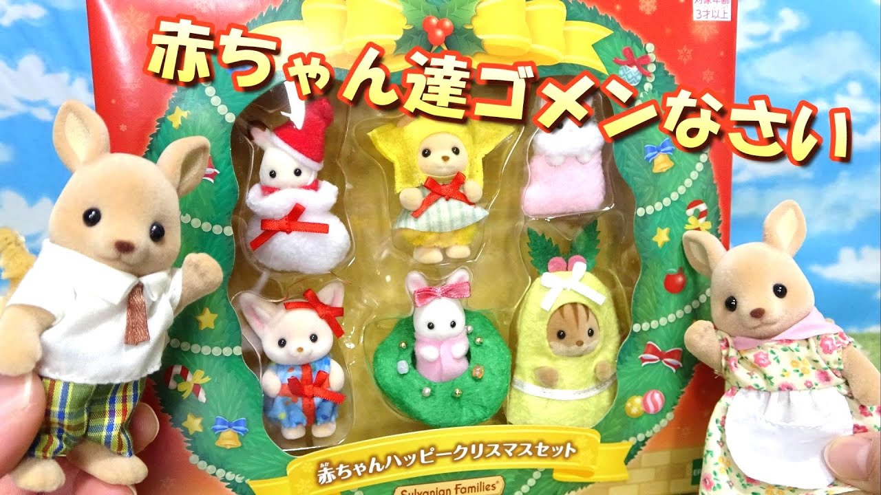【ｼﾙﾊﾞﾆｱﾌｧﾐﾘｰ】ゴメンなさい！夫婦でハッピークリスマスセット開封してたらハプニング発生しました
