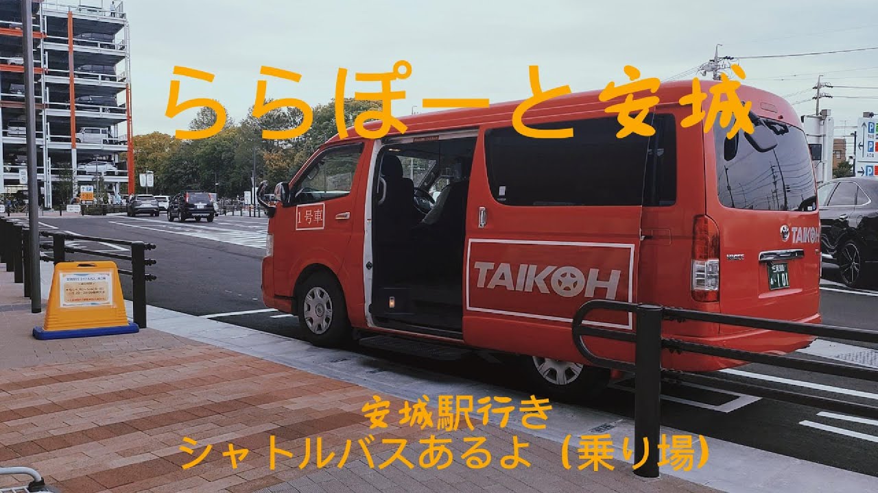 ららぽーと安城　土日　混雑　渋滞　安城駅までのアクセス