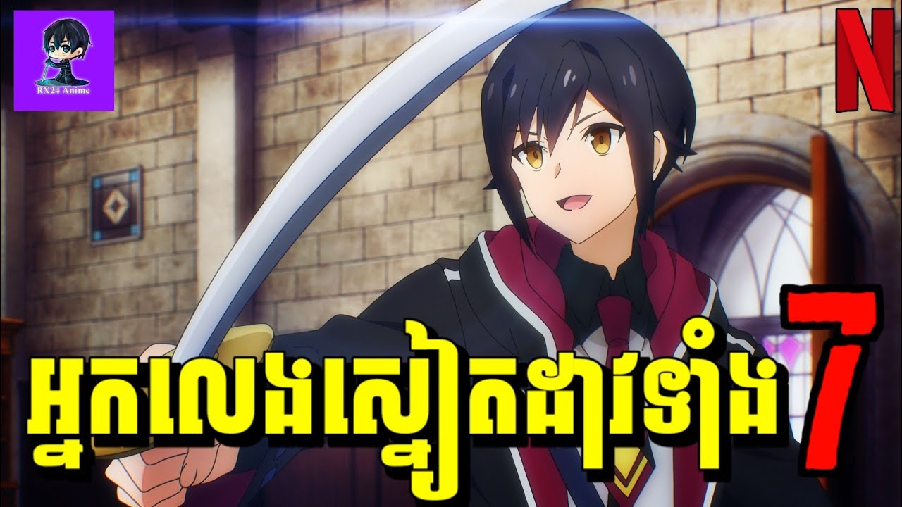 អ្នកលេងស្នៀតដាវទាំង7 EP 1-11 | សម្រាយរឿង Anime
