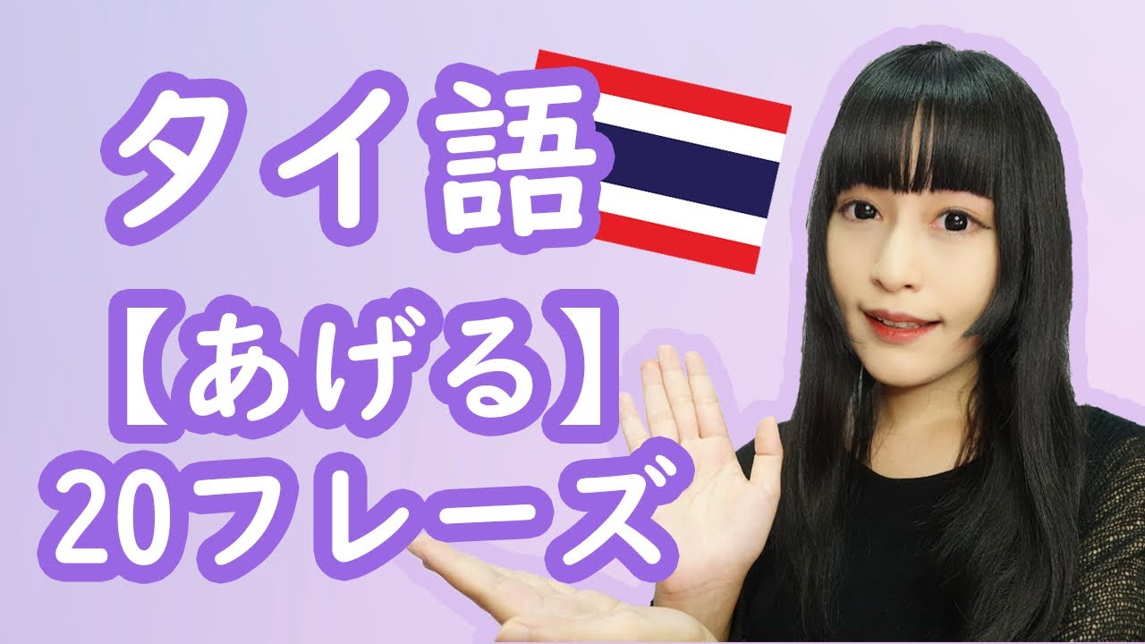 【タイ語】あげるに関する20フレーズ【タイ語聞き流し】