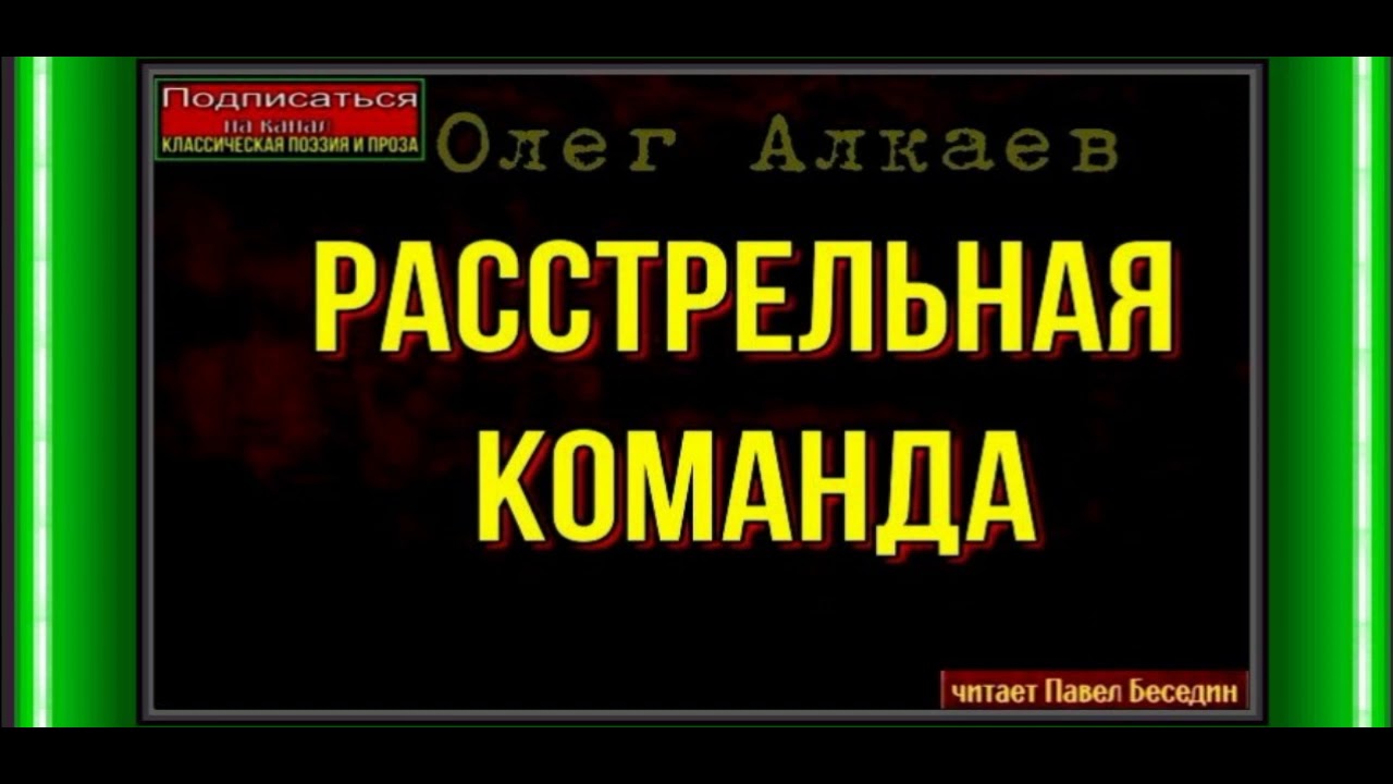 Расстрельная команда —Олег Алкаев — II часть —читает Павел Беседин