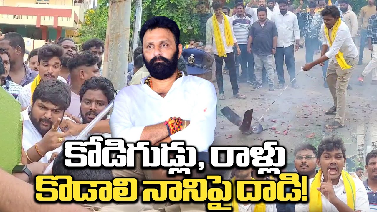 High tension near Kodali Nani house!! | Tension Tension At Kodali Nani House Gudivada | TDP Activ...