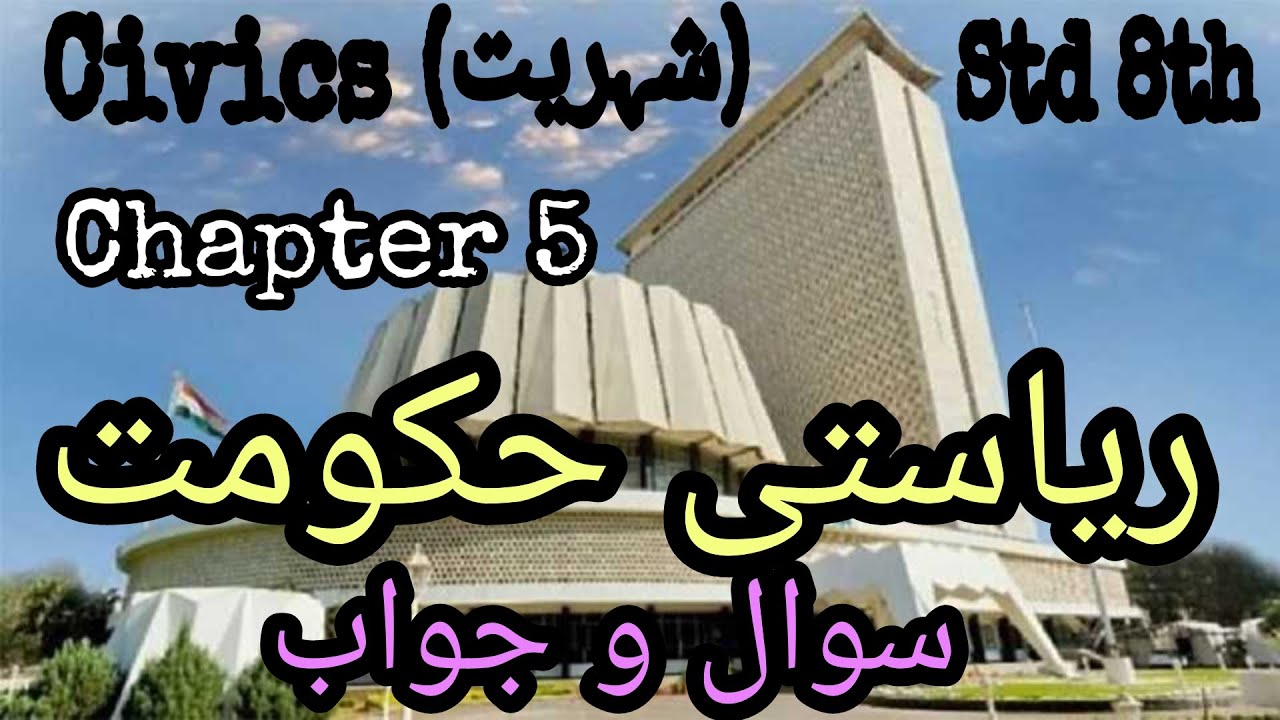 URDU Medium | Civics | Std. 8th | Chapter 5 |ریاستی حکومت- Riyasati Hukumat | Sawal Jawab |