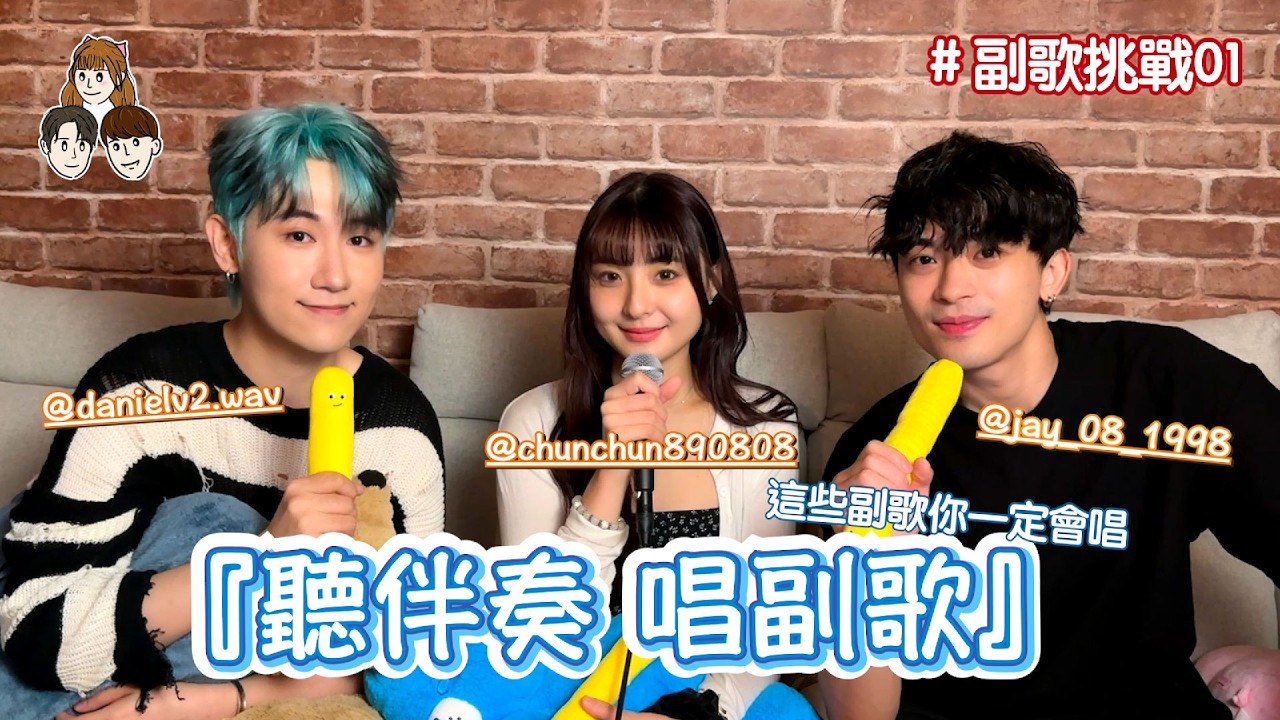 【嵐鯨林】你真的知道嗎？『聽伴奏唱副歌 EP01』旋律一響 每首歌都好熟悉！！