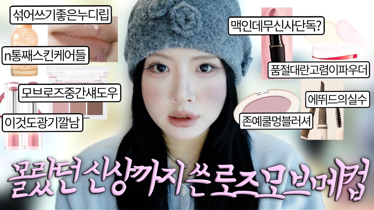 이벤트👌실물파 신상만 쓰고 로즈+모브 제대로 섞은 날👾촬영하다심장뛴날, 꼬리기깔나게빼는신상브로우, 요즘미쳐있는블러셔다나옴, 성공률백퍼파데조합, 애굣살맛집신상, 부어보이지않게모브쓰기