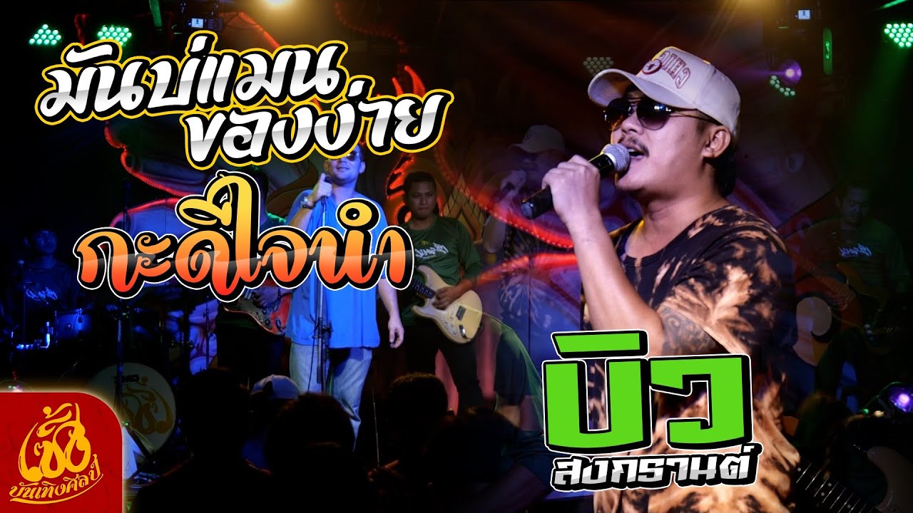 มันบ่แมนของง่าย + กะดีใจนำ -  บิว สงกรานต์ ณ เซิ้งบรรเทิงศิลป์