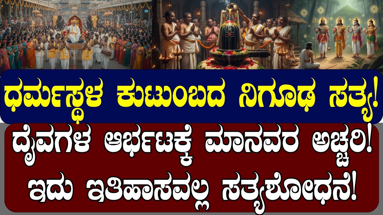 ಧರ್ಮಸ್ಥಳ ಕುಟುಂಬದ ನಿಗೂಢ ಸತ್ಯ! ದೈವಗಳ ಆರ್ಭಟಕ್ಕೆ ಮಾನವರ ಅಚ್ಚರಿ! | NAMMA NAMBIKE |
