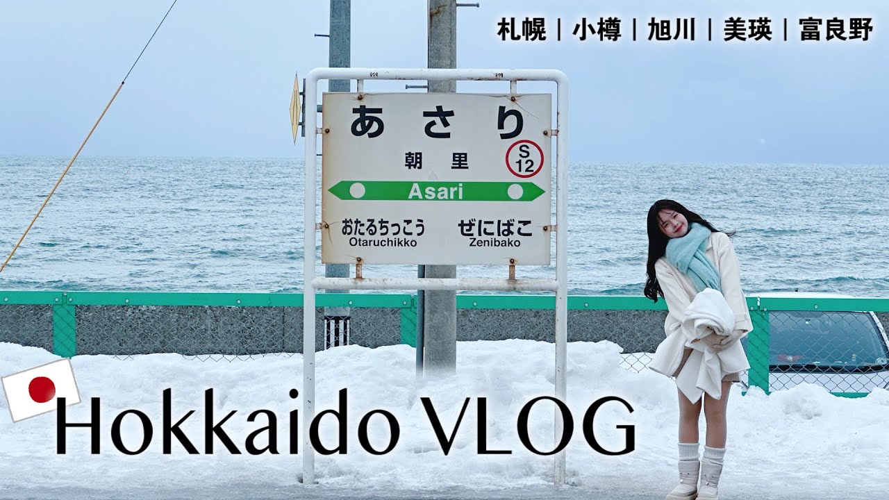 一生一定要玩一次的冬季北海道!!✨☃️🇯🇵 札幌 小樽 旭川動物園🐧 美瑛孤獨聖誕樹🌲 富良野精靈露台❄️｜Q踢威威 日本VLOG