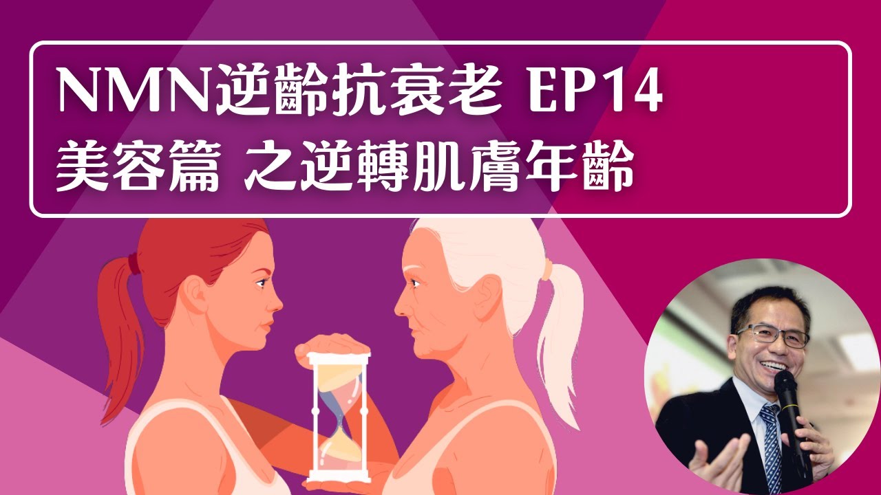 NMN 逆齡抗衰老系列 Ep14：美容篇 | 逆轉肌膚年齡⏪ | 逆齡抗衰老⏪ | Dr. SAM🥼