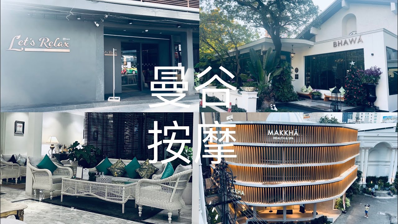 [曼谷旅遊］我去過的三間按摩店 🤍| Let’s Relax | Makkha | 環境好好的BHAWA ❤️￼