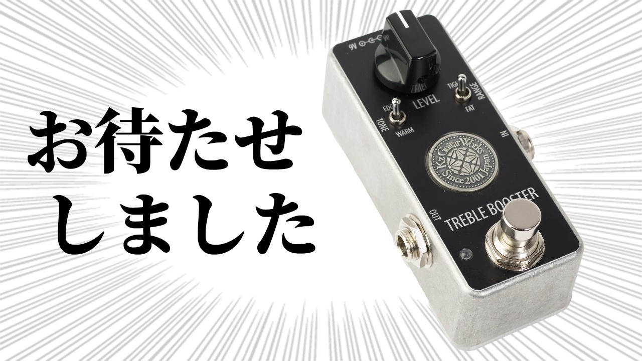 「Kz TREBLE BOOSTER」待望の再販決定！｜エフェクター / エフェクトペダル