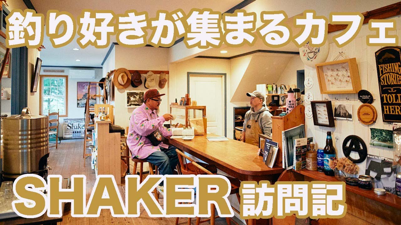 釣り好きが集まるおしゃれカフェ「SHAKER」に行ってきた！
