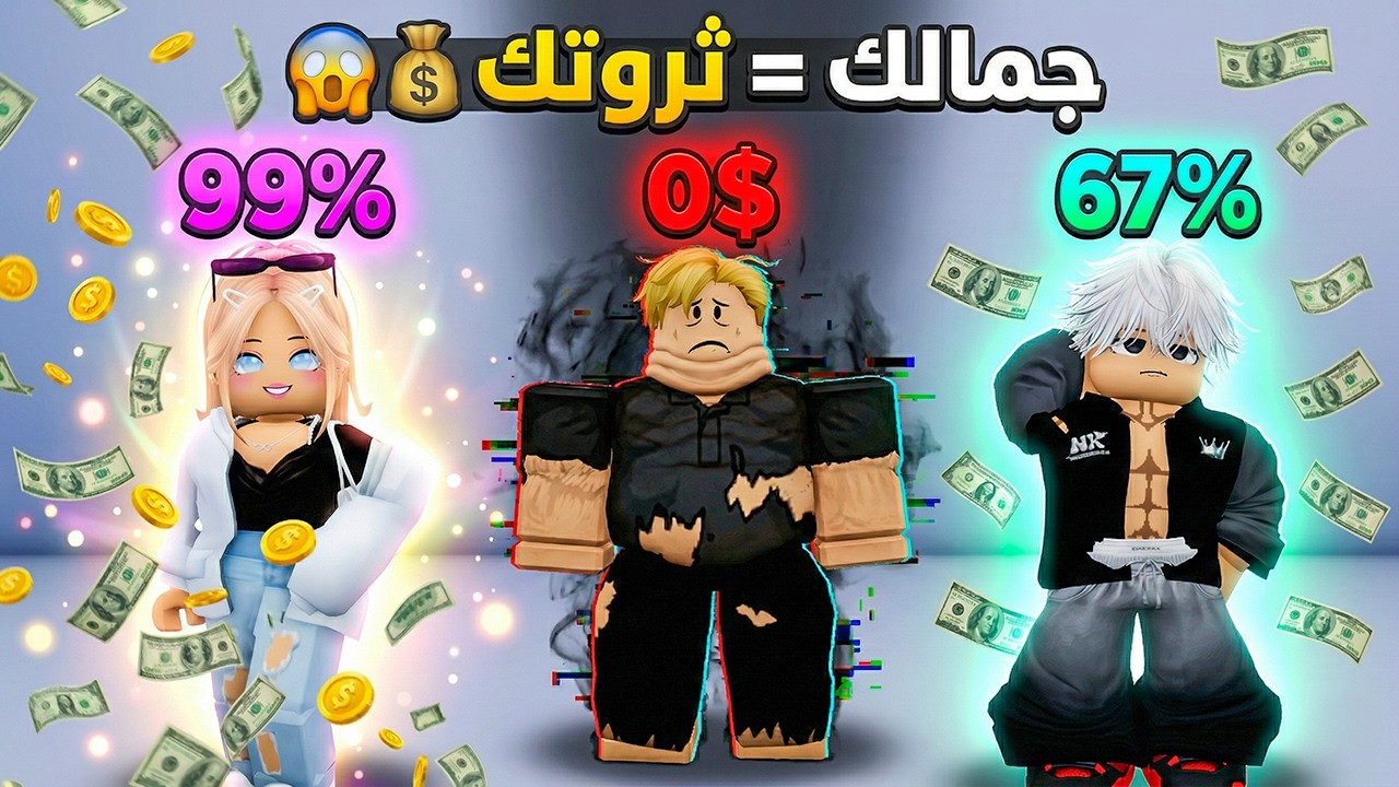 فيلم روبلوكس :  كل ما تبقى أجمل&hellip; تبقى أغنى!😳💰🤯💔 كنت أجمل واحد في السيرفر&hellip; وفجأة بقيت أفقر واحد! 0$ 💸