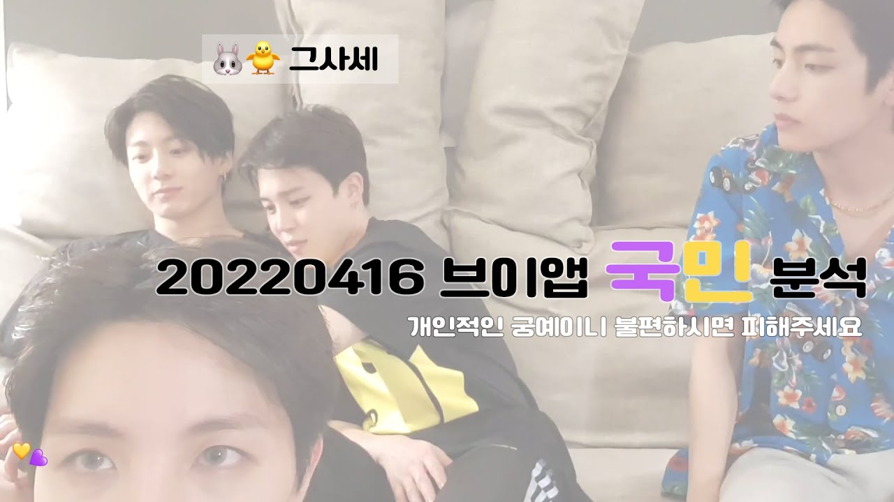 [kookmin / jikook] 국민떡밥 20220416 브이앱 국민 분석