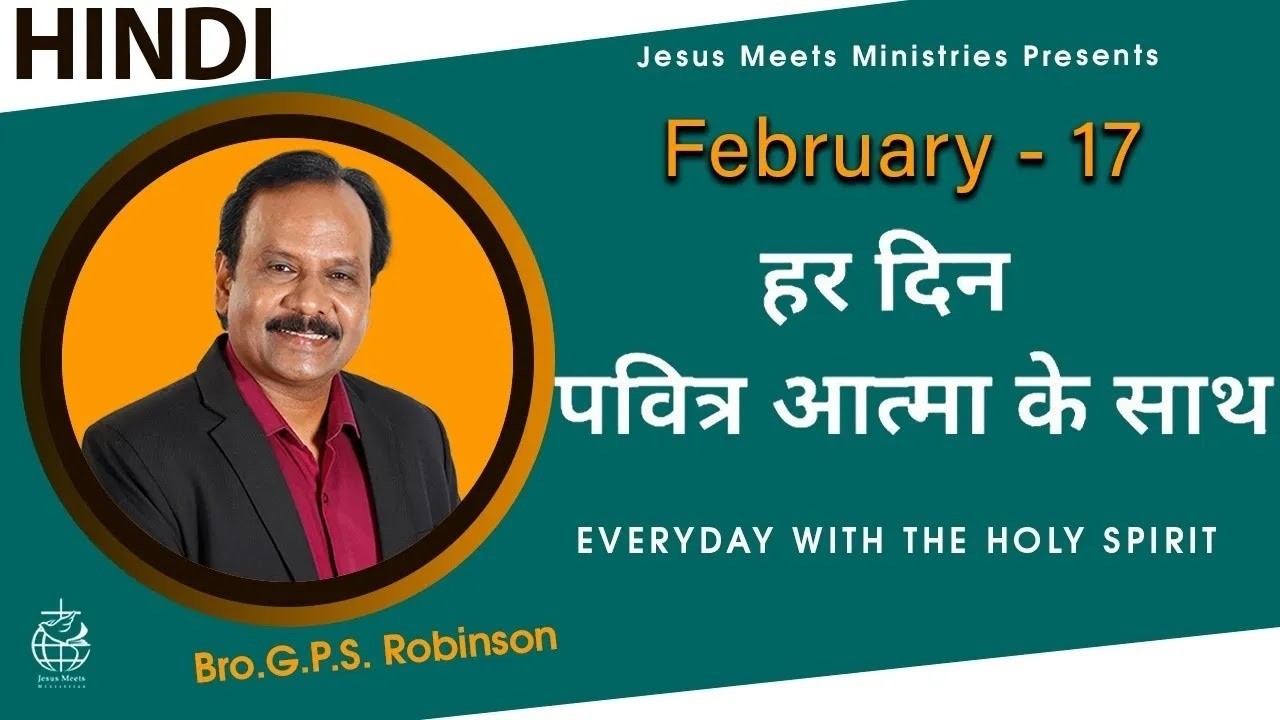 HINDI | EVERYDAY WITH THE HOLY SPIRIT | February 17 | Bro.G.P.S. Robinson