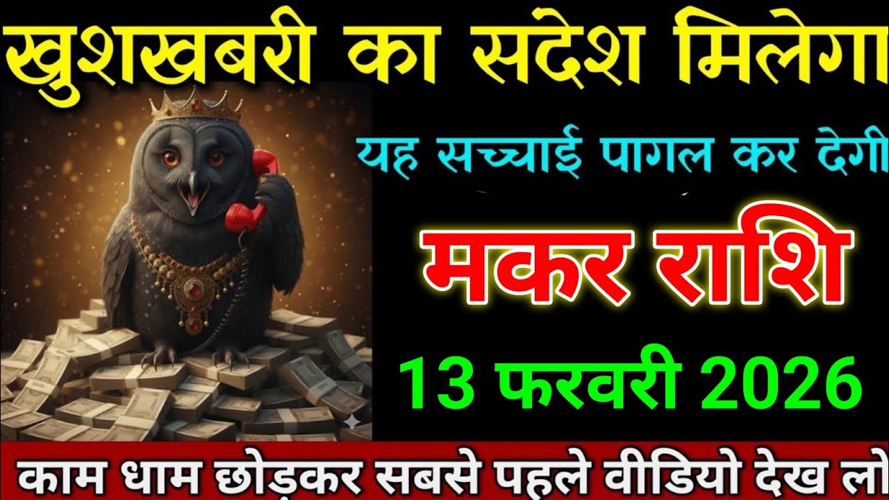 मकर राशि 05 फरवरी 2026 खुशखबरी का संदेश मिलेगा पागल कर देगी यह घटना। Makar Rashi