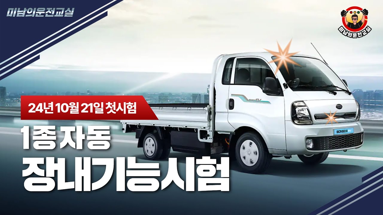 [1종자동] ♥ 24년 10월 21일 첫 시행 / 장내기능시험 맛보기 / 이젠 1종도 자동의 시대
