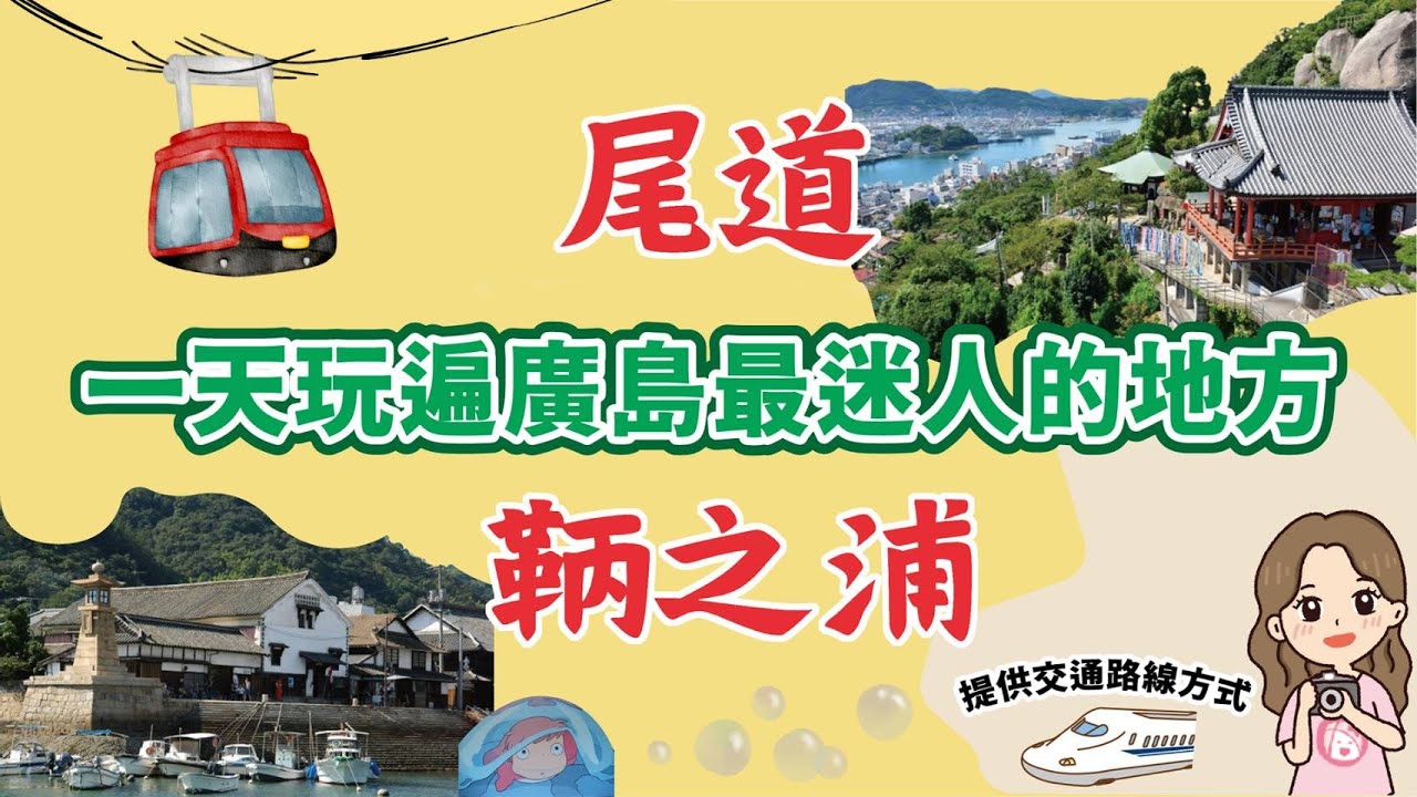深廣島旅遊｜造訪日本電影場景與崖上的波妞的故鄉 - 尾道與鞆之浦｜除了嚴島神社跟牡蠣之外, 最受歡迎的廣島海港小鎮 - 昭和復古街道、纜車、夜景與海景、百年町宅、歷史博物館, 在這裡感受到不一樣的日本