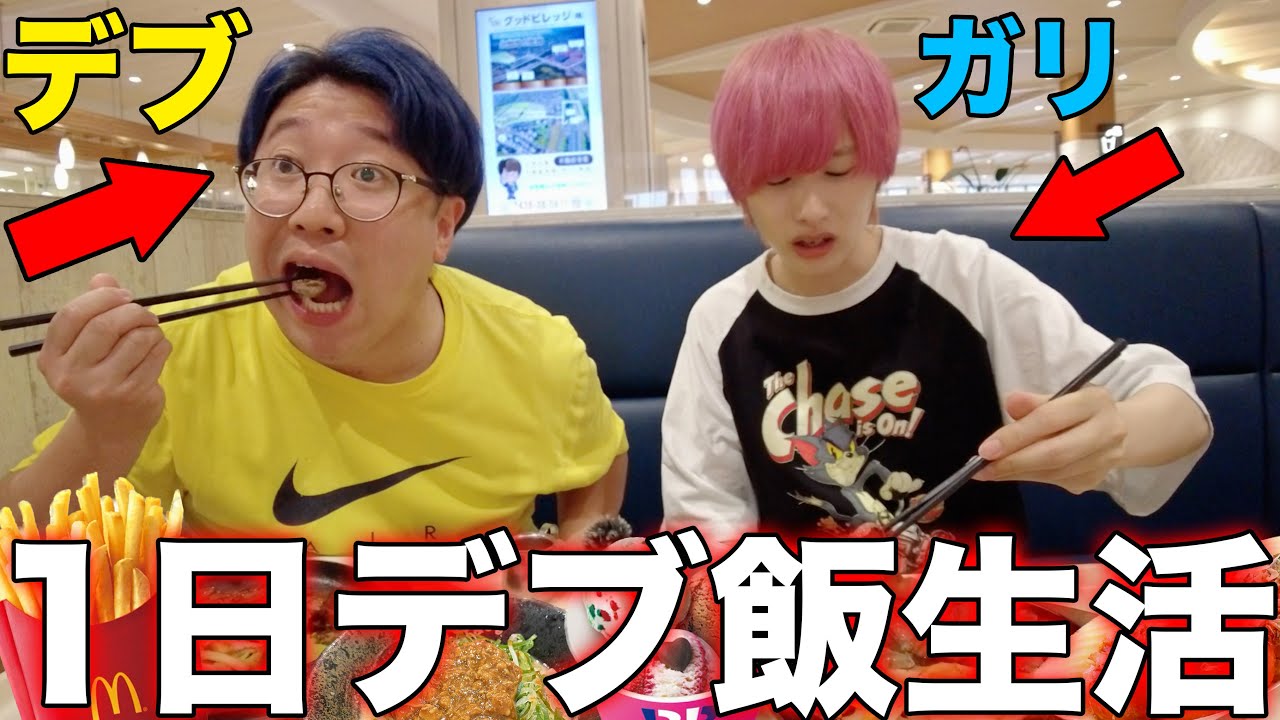 【デブエット】90kgおデブのご飯丸1日付き添ってみた！【大食い】