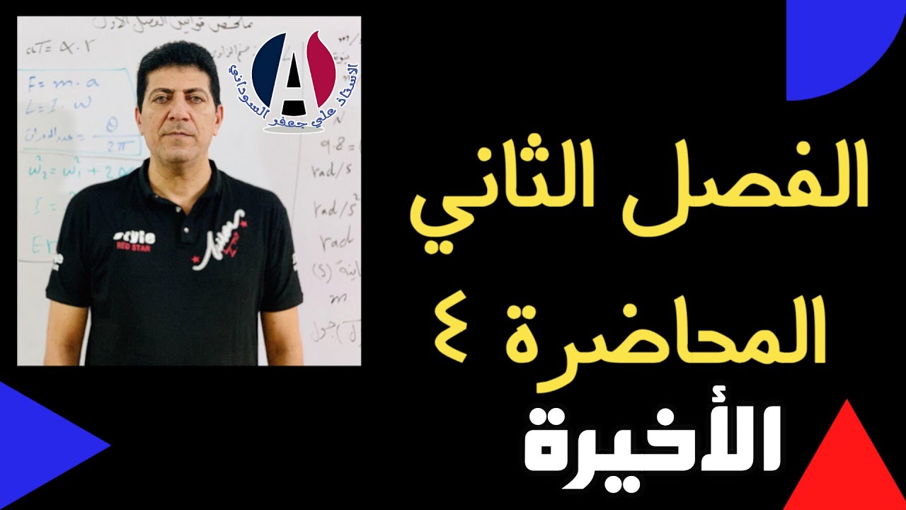 الفصل الثاني الظواهر الموجية للضوء طبيعيات الثالث مهني