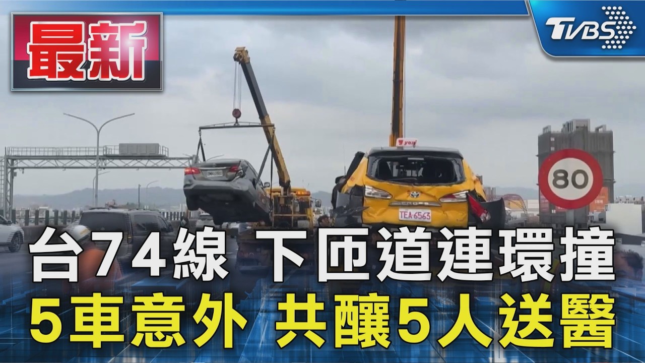 台74線 下匝道連環撞 5車意外 共釀5人送醫｜TVBS新聞 @TVBSNEWS01