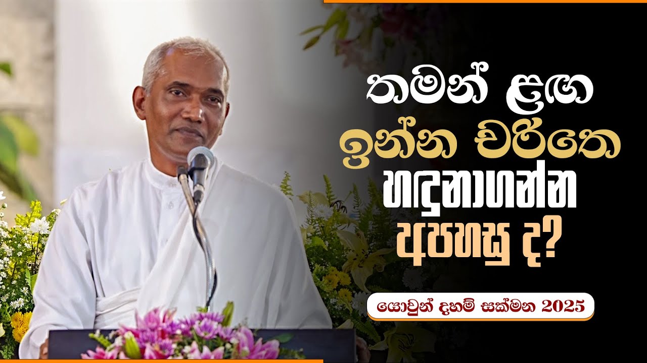 තමන් ළඟ ඉන්න චරිතෙ හඳුනාගන්න අපහසු ද? | යොවුන් දහම් සක්මන 2025