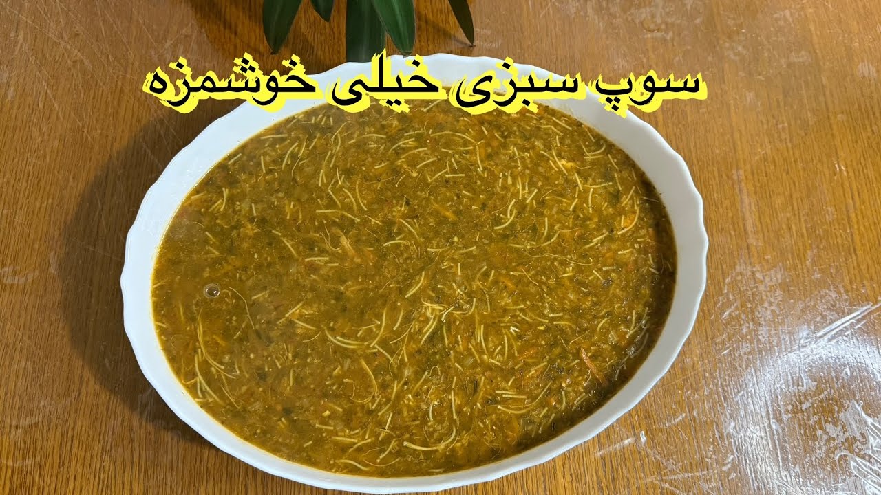 سوپ سبزی خیلی خوشمزه برای هوای سرد برای ریزش خیلی خوب است