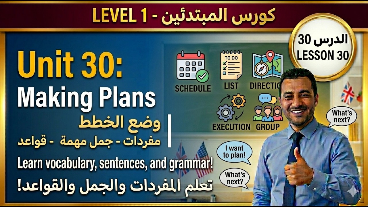 تعليم اللغة الانجليزية: الدرس 30  / المستوى A1.