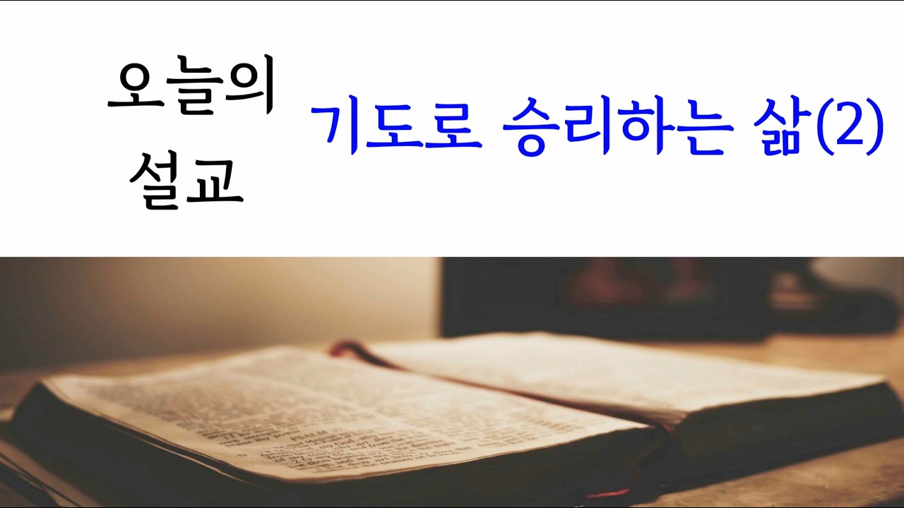 기도로 승리하는 삶을 살자(2)_상명교회 주일예배(260126)