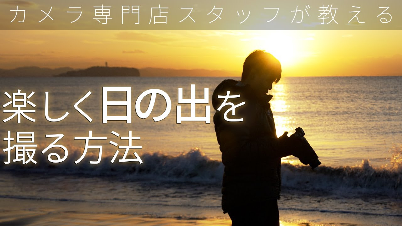 【日の出の撮り方】日の出撮影のポイントをカメラ専門店スタッフが解説！