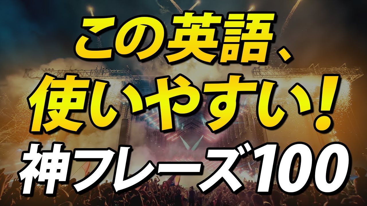 この英語、日常会話でめちゃくちゃ使える！神フレーズ100