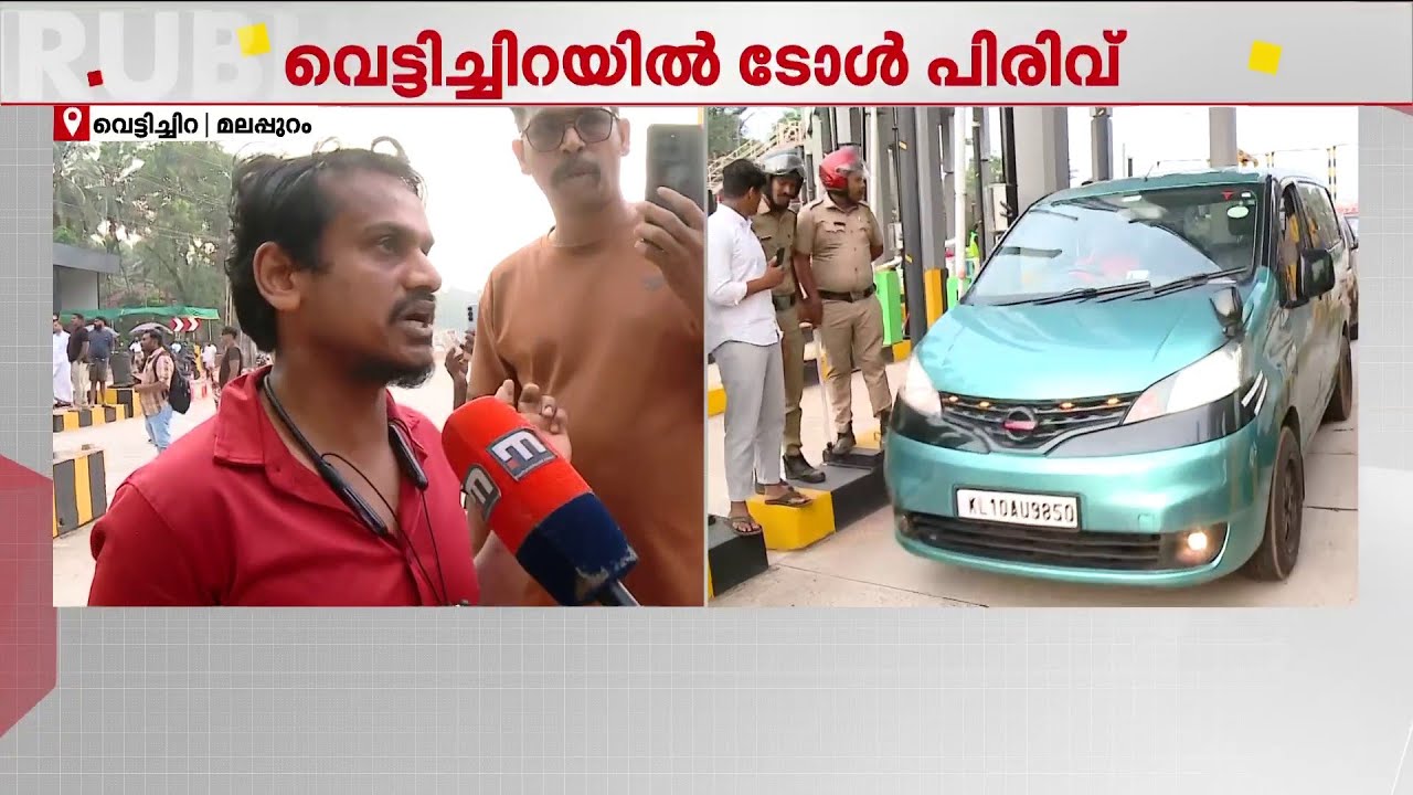 'പണി പൂർത്തിയാക്കാതെയാണ് പൈസ പിരിക്കുന്നത്, റോഡ് ശരിയാക്കിയിട്ട് അവർ ടോൾ പിരിച്ചോട്ടെ..'