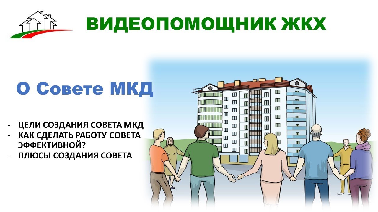 Зачем создавать Совет МКД? Расскажем обо всех плюсах