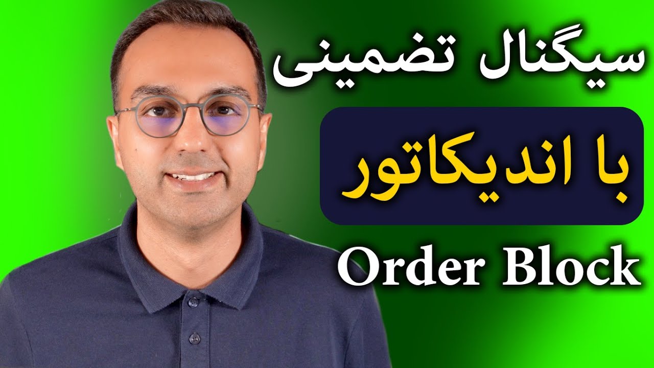 آموزش تحلیل تکنیکال اندیکاتور | اندیکاتور اورد بلاک با سیگنال | order block with signal