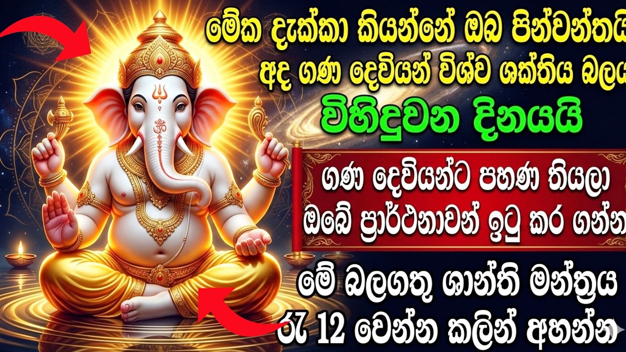 Ganesha Gayatri Mantra |අද ගණ දෙවියන් විග්නහර්තා බලය විහිදුවන දවසයි | Gana dheviyo | Om Bhakti Vedic