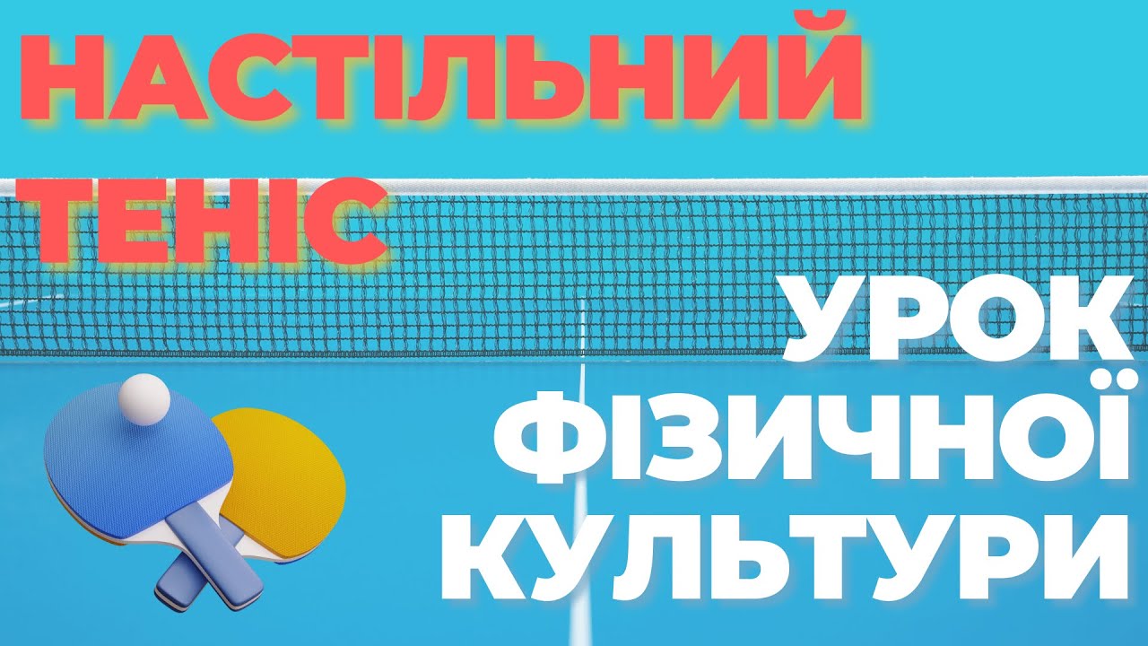НАСТІЛЬНИЙ ТЕНІС. Урок фізичної культури
