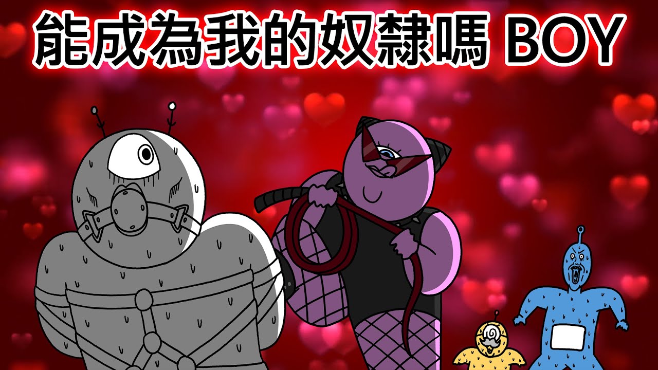 [宇宙警詧]能成為我的奴隸嗎 BOY❤️