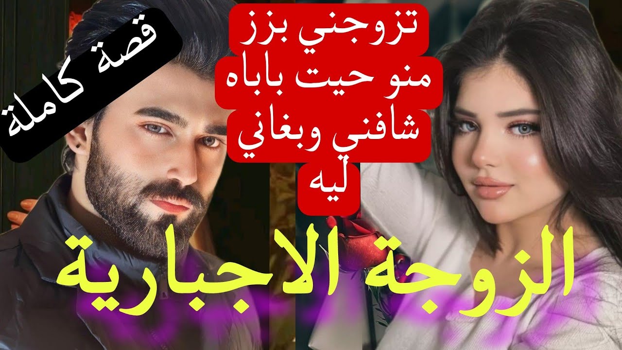 قصة كاملة:تزوجني بزز منو حيت باباه بغاني 😱وبغا يجيب عليا الضرا لكن ...