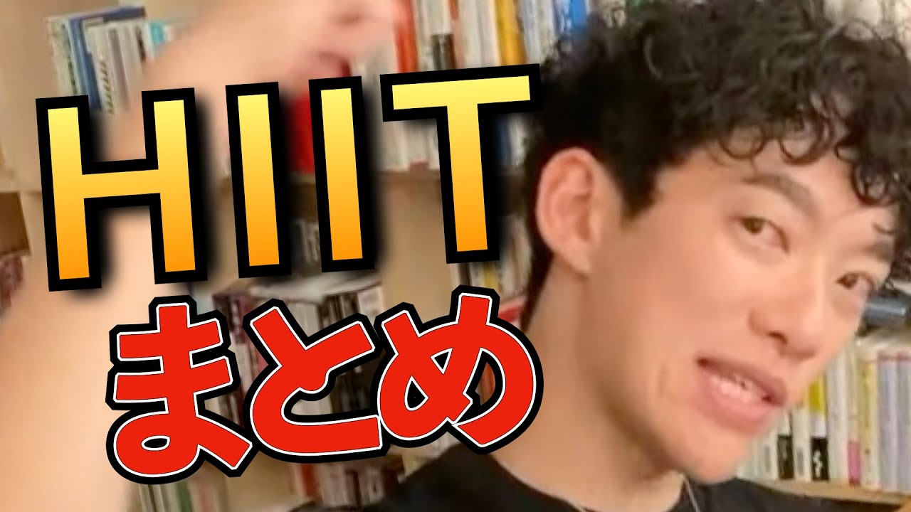 【運動】HIITについて語るDaiGoまとめ。すべきこと、良くないこと。13分間【DAIGO/切り抜き/トレーニング】