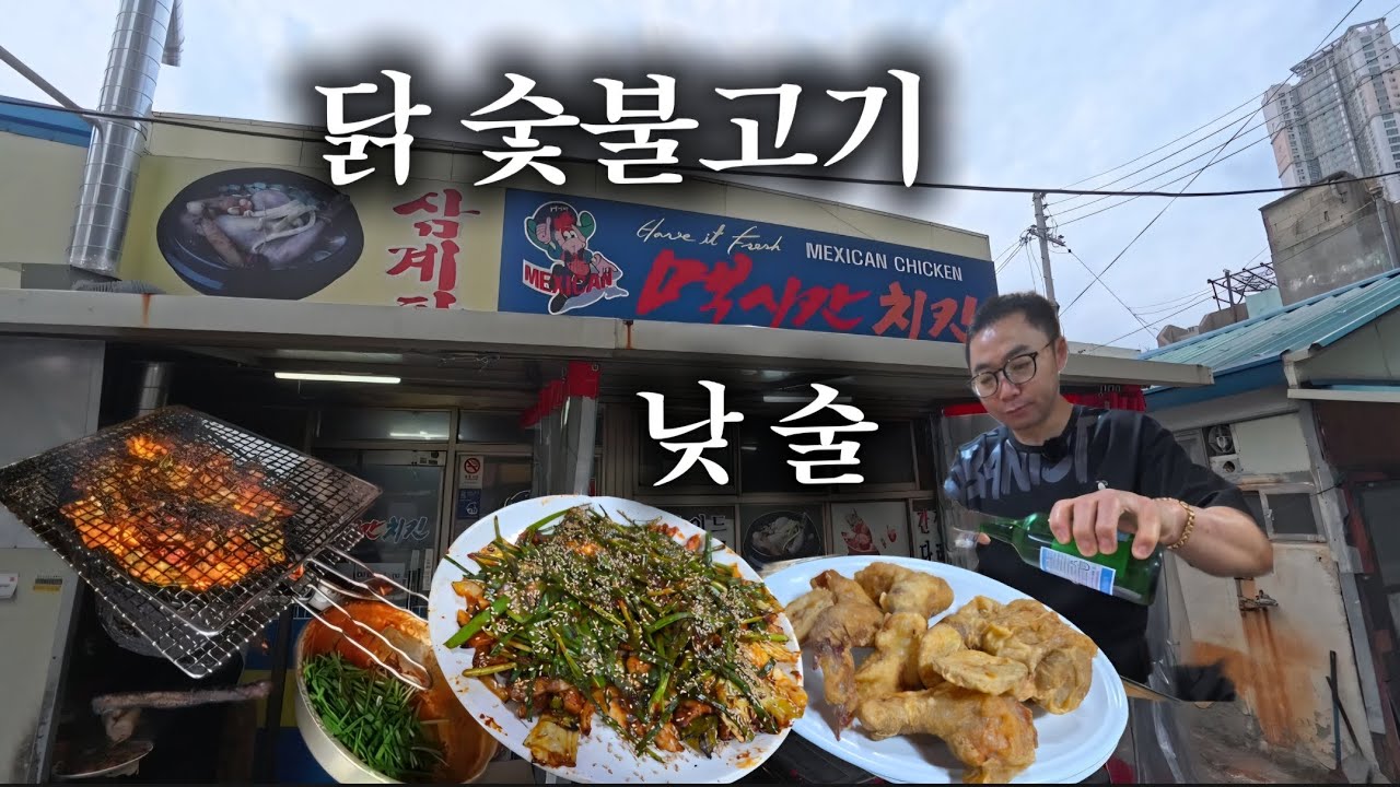 불향가득 부추 닭숯불고기 / 50대 노총각 아재의 힐링 낮술