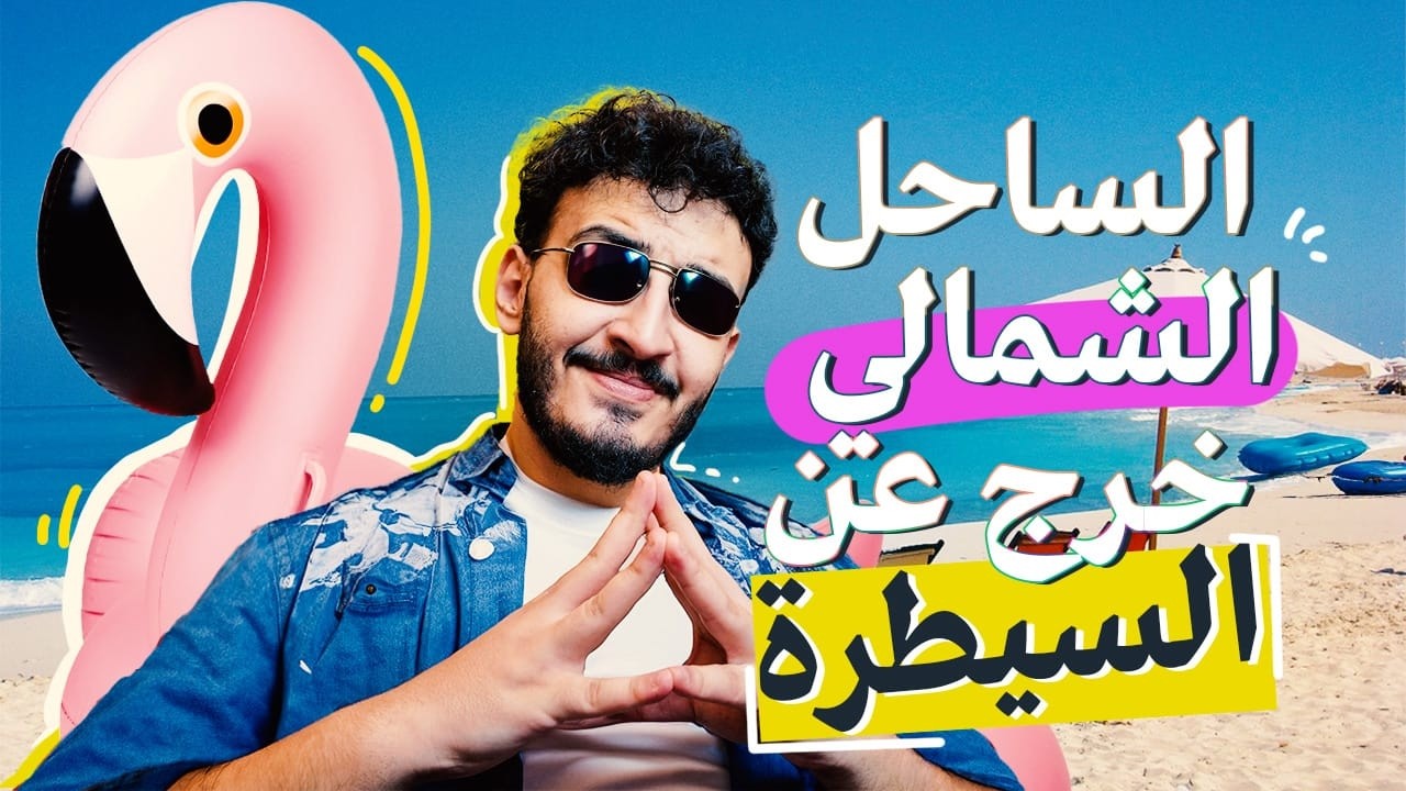 الساحل الشمالي خرج عن السيطرة | NORTH COAST CONTENT