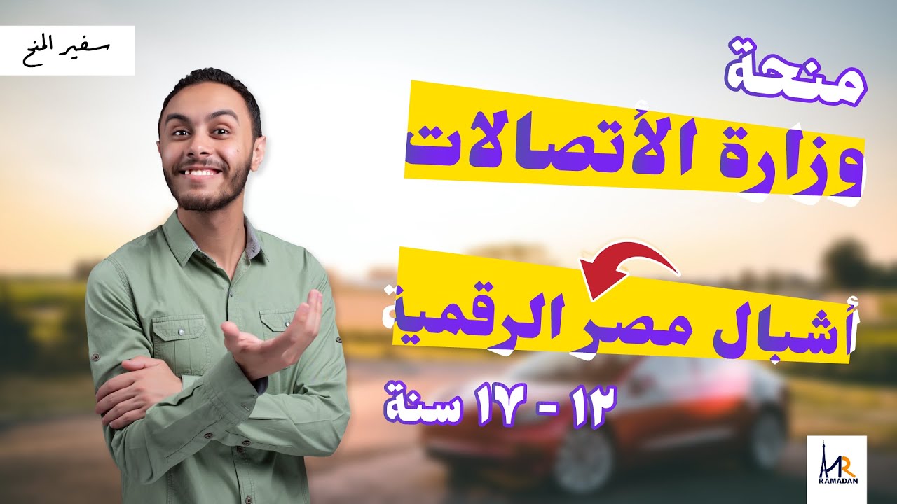 منحة وزارة الأتصالات | أشبال مصر الرقمية | 12-17 سنة | ممولة بالكامل!