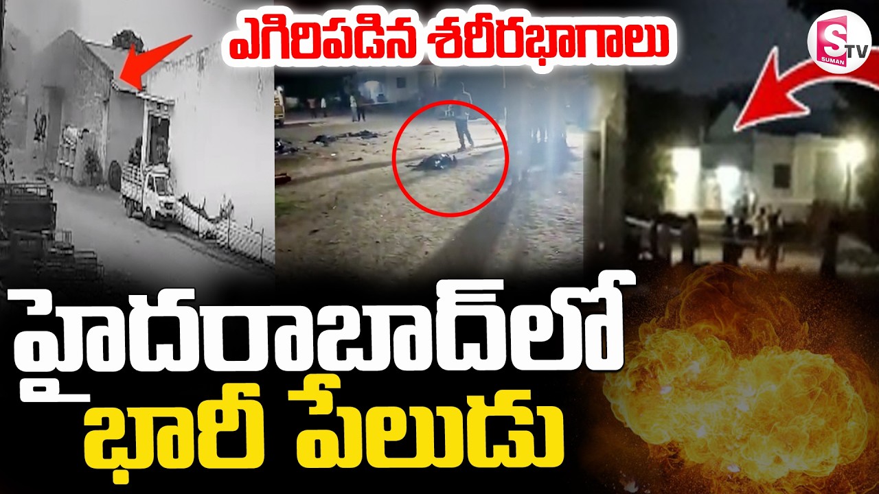 LIVE🔴హైదరాబాద్&zwnj;లో భారీ పేలుడు | Big Blast In Meerpet | Badangpet | Hyderabad | SumanTV Sai |