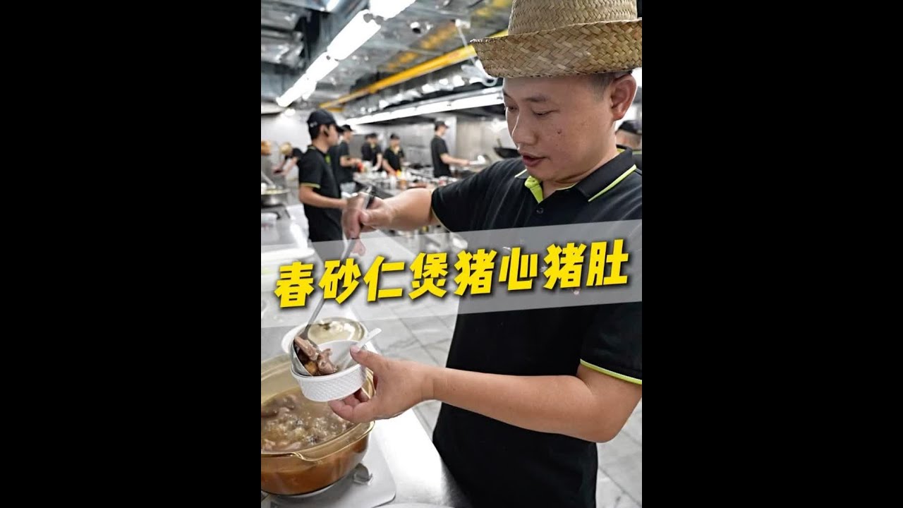春砂仁煲猪心猪肚！ #厨界行长 #春砂仁 #煲汤