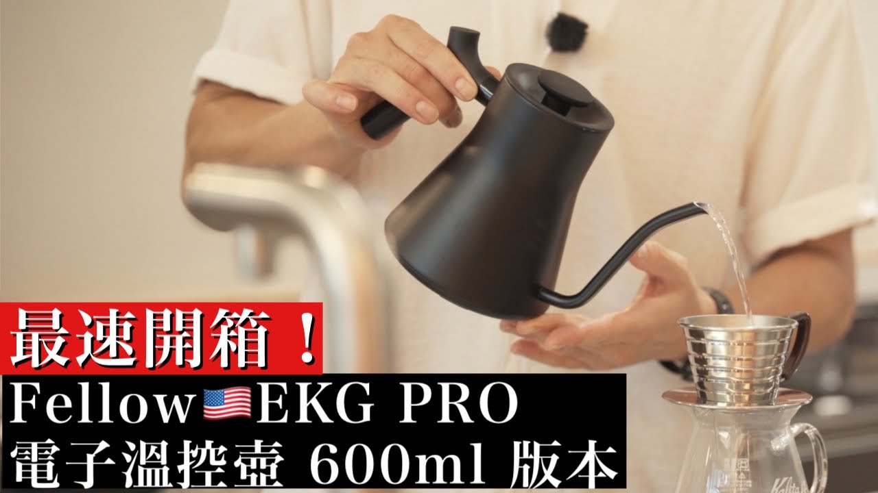 【最速開箱】Fellow EKG PRO 電子溫控壺 600ml 版本  非用不可的5大關鍵完整解析！