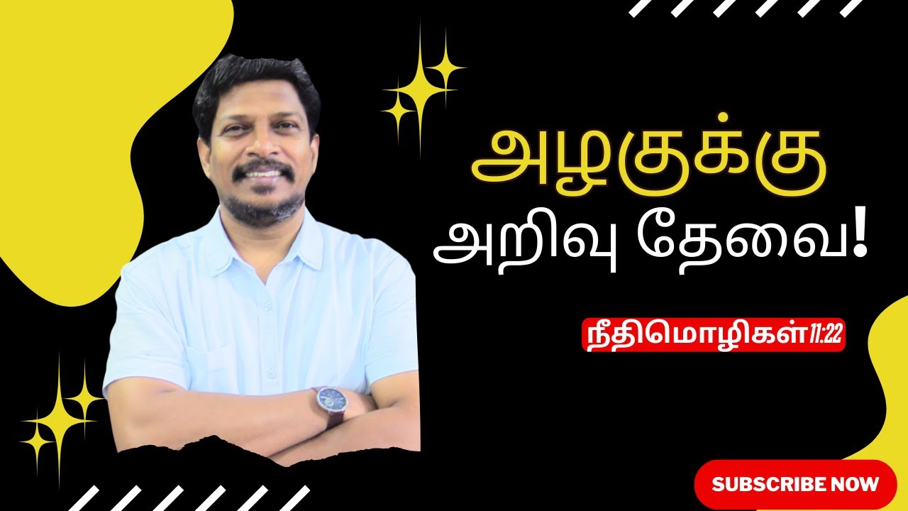 அழகுக்கு அறிவு தேவை! Bro. Jayapaul