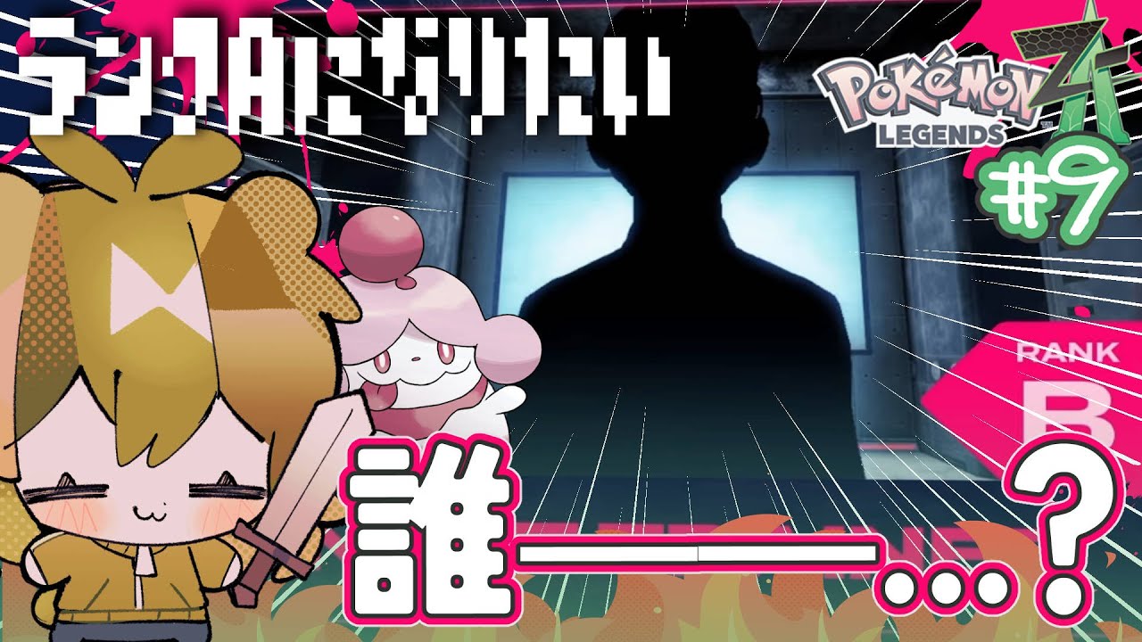 【 ポケモンZA #9 】一体誰❓おれがここのトップになる✋🐻【 #みどくま園 】