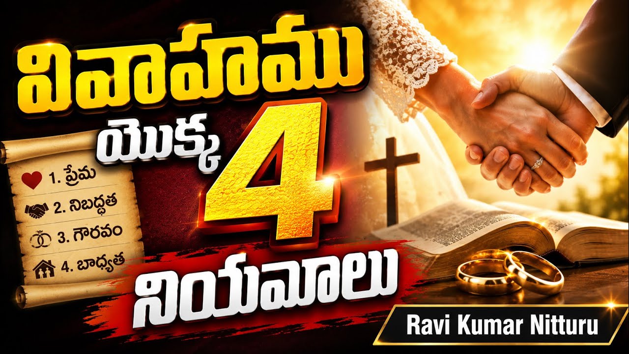 The Four Laws of Marriage | Best Telugu sermon on marriage | Ravi Kumar Nitturu