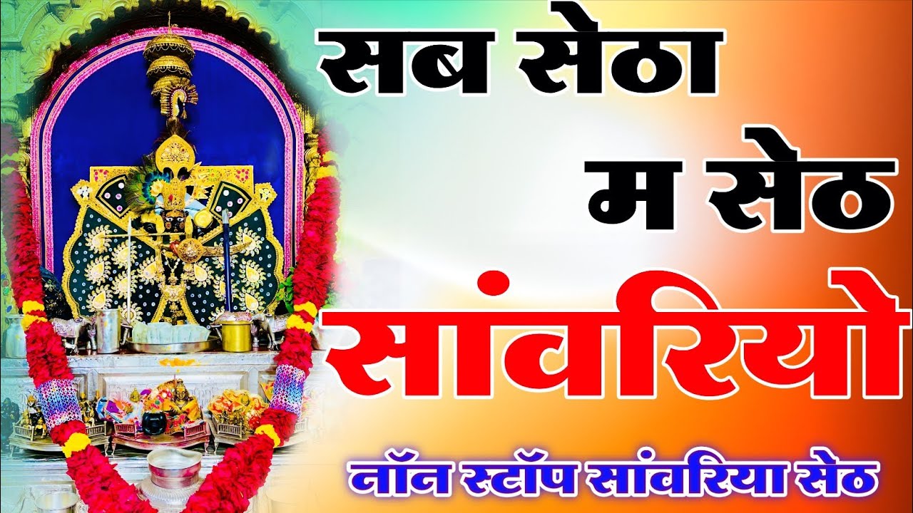 सब सेठों में सेठ – सांवरिया सेठ के चमत्कारी दर्शन/Sanwariya Seth Ji Darshan | Most Powerful Temple