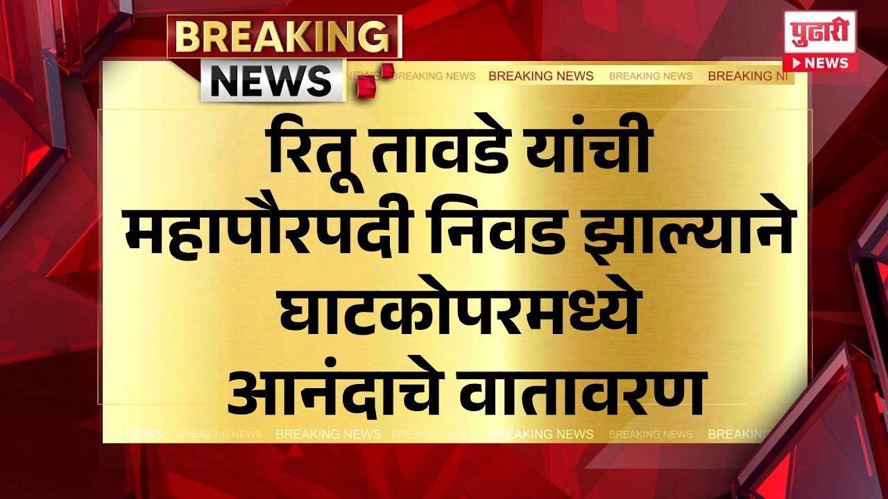 Pudhari News | रितू तावडे यांची महापौरपदी निवड झाल्याने घाटकोपरमध्ये आनंदाचे वातावरण